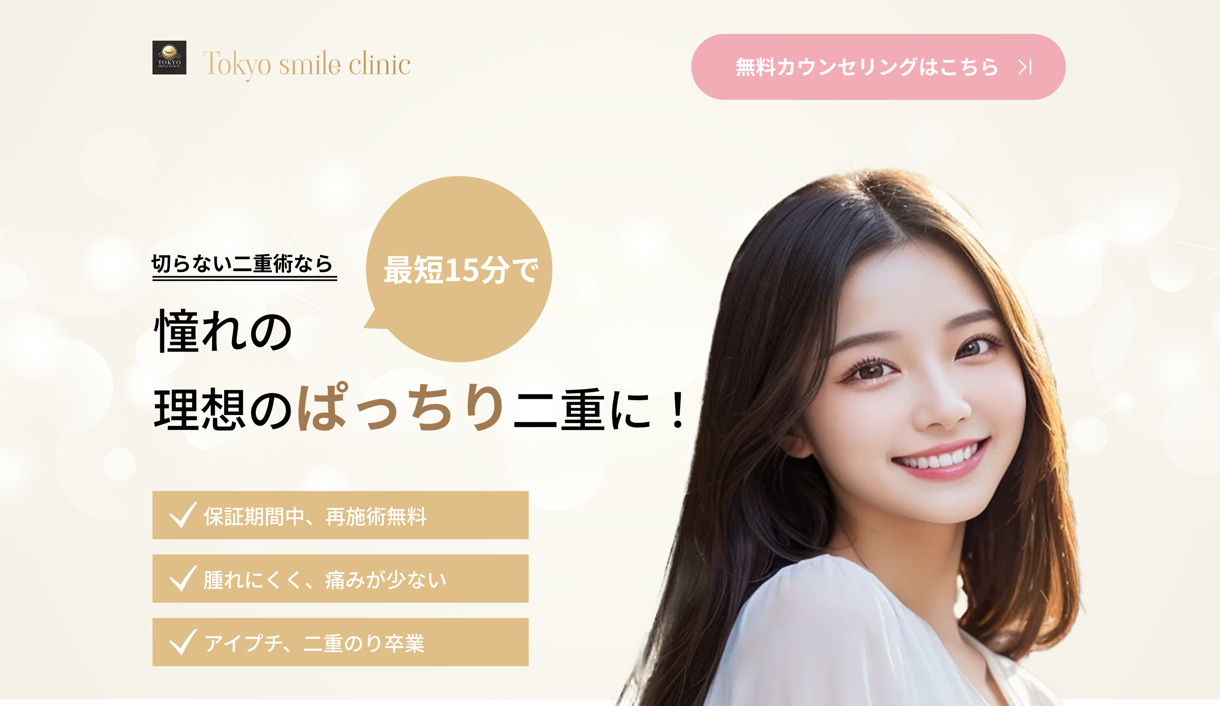 東京smile美容外科 PC版デザイン1