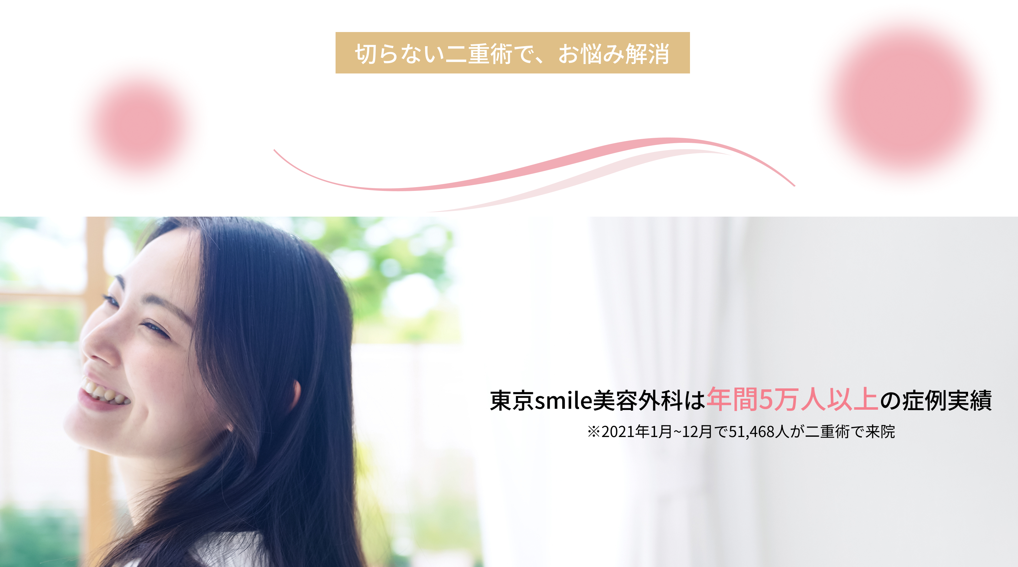 東京smile美容外科 PC版デザイン3